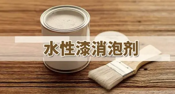 水性涂料消泡劑種類應(yīng)用 水性涂料消泡劑種類應(yīng)用